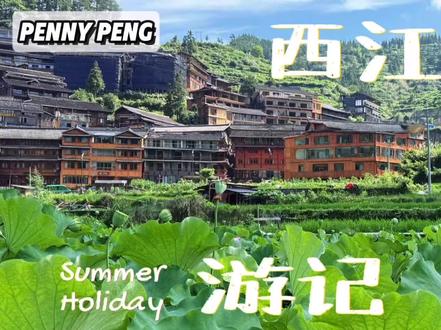 #镜头下的春和景明 #创作者中心 #创作灵感 ##旅行推荐官
📍千户苗寨
💕贵州西江千户苗寨,漫山的吊脚楼,满满的民族风情,值得亲眼见证~
【关于交通】
🚄高铁:到凯里南,出现口右手边有直达景区的班车,每小时滚动发车,约40分钟。
✈️飞机:飞到凯里黄平机场,再乘机场大巴或打车前往。
🚗自驾:导航“西江千户苗寨”景区停车场
【景区入口】
📍北门:北门是正门离景区核心区域较近,直接坐观光车可到不需要换乘,但车位紧张不好停车。
📍西门:离景区较远,观光车需要换乘,但停车场大停车方便,苗寨风情街在这边,且打卡苗族帽建筑需走西门。
【游玩路线】
· 西门进路线:西门→观景台→1号风雨桥(附近是梯田区)→ 2/3/4/5号风雨桥→鼓藏/活路头家→商业街(芦笙场、博物馆)→ 1号风雨桥→西门
· 北门进路线:北门→小北门→商业街(芦笙场、博物馆)→1号风雨桥(梯田区)→观景台→ 5/4/3/2号风雨桥→鼓藏头家→北门
• 观景台:必去打卡点!苗寨全貌尽收眼底
• 风雨桥:七座,桥边溪流和山上古寨很有意境
• 博物馆:深入了解苗族发展历程和文化特色
• 田园观光区:贵州梯田一饱眼福
【关于表演】
• 十二道拦门酒:10:30-12:00、15:30-17:00景区北门/西门广场
• 原生态歌舞演出:14:00-14:45芦笙场
·
【关于打卡】
☕️咖啡:猪圈咖啡/牛棚咖啡/村上书屋
🎁伴手:山野手信/米店
🥤奶茶:一杯西江/茶有话说
【关于美食】
• 酸汤鱼:贵州代表!
• 黑毛猪烤肉:苗寨代表,非常好吃!
【注意事项】
1、不要带太多行李,酒店在山上,走路很
2、餐馆一定要提前看位置,导航也可能走错