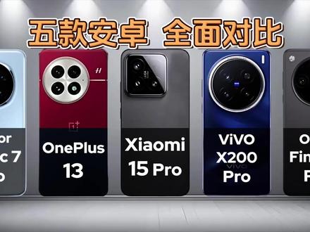小米、荣耀、一加、vivo、OPPO,五款安卓新旗舰对决! #小米15pro #magic7pro #手机对比 #安卓机皇 #荣耀magic7