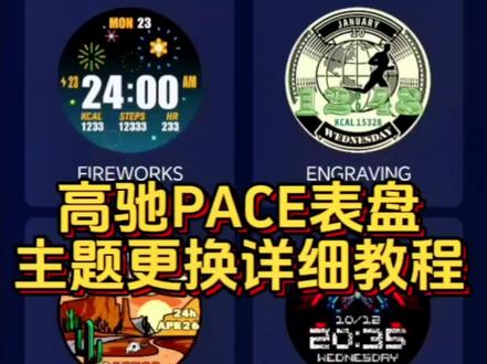 高驰PACE表盘主题更换详细教程,表盘主题非常丰富,高驰系列通用,适合刚入手以及即将入手的跑友。关注我获取最新报价! #高驰 #高驰coros #高驰pace3 #马拉松 #开箱
