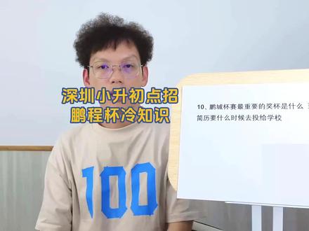深圳小升初,鹏程杯冷知识!
#深圳 #小升初 #深圳小升初 #家有小学生 #家长必读