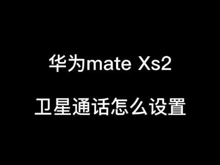 华为mateXs2卫星通话怎么设置#手机 #华为 #matex2 #卫星通话