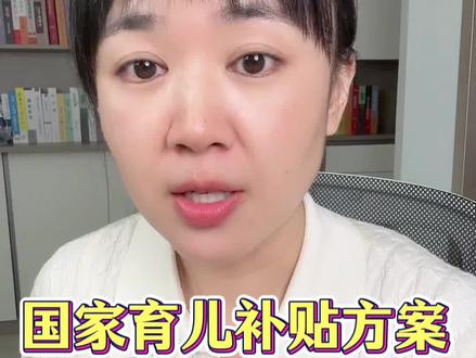 今天刚发布育儿补贴方案来啦。#育儿补贴 #财经