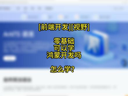 零基础,学鸿蒙,月薪过万?理性的分析下当下的情况是否可行~ #web前端开发