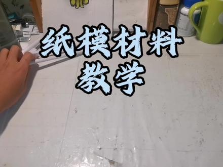 #手工diy #手工制作 #日常分享
手工材料详细教程