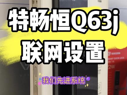 特畅恒q63j联网#淮安指纹锁