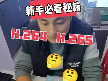 经常听人说H.264 H.265是什么意思,有什么不同#海康威视 #弱电施工 #智能制造