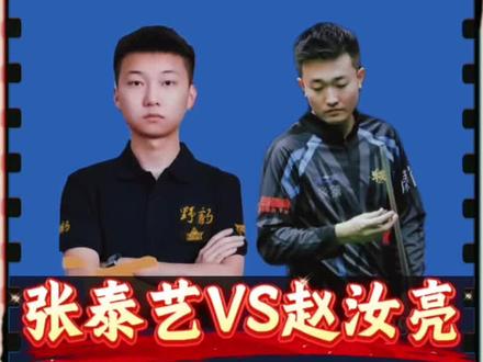 泰艺在赛场冲击二连大金险些负伤!#张泰艺#赵汝亮#郑宇伯#张堃鹏#决金