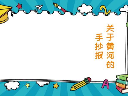 关于黄河的手抄报