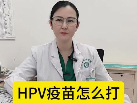 HPV疫苗怎么打?9-45岁女性必看。#HPV疫苗 #hpv疫苗接种 #hpv疫苗接种年龄 #hpv疫苗科普