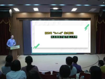 新高考3+2+1模式解读,一定要点赞收藏,关系到孩子能不能上大学#家长必读 #教育 #父母必看系列 #升学规划 #高考@DOU+小助手