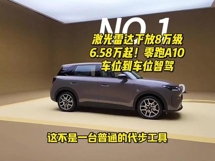 【新车战力评估】10万内纯电终结者?零跑A10首发详解 6.58万起!零跑A10上市,激光雷达下放8万级!告别廉价感!配8295芯片,10万内无对手。16分钟补能250km!年轻人的第一台智驾SUV!#零跑