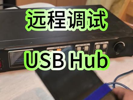 远程调试USB hub