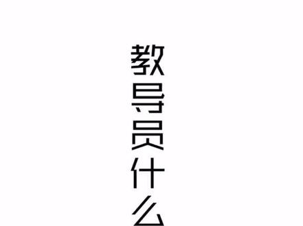 所长开会去了,我们教导员在!@抖音小助手