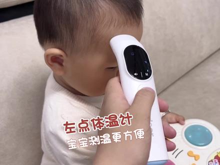 大数据请推给所有的妈妈,这个体温计真的真的太好用,太方便了~#左点体温计#红外体温计 #温度计
