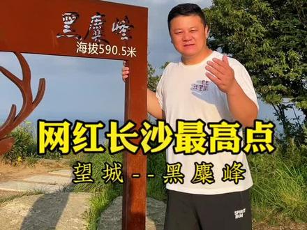 你知到网红长沙最高的地方在哪里吗?#旅行推荐官 #长沙旅游 #湖南旅游景点推荐 #望城新媒体