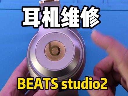 耳机维修:beats耳机电池更换教程,2000元的耳机还是修好划算!#拆解 #耳机 #无线耳机 #beats #维修 #我要上热门