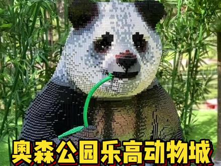 奥林匹克森林公园里的乐高动物世界!#国庆假期被安排明白了 #国庆吃喝玩乐节 #国庆用心玩乐指南 #鹿营啦乐高动物王国 #亲子游玩好去处 (广告)