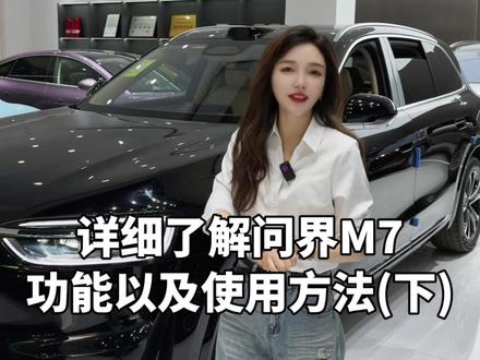 详细了解问界M7功能以及使用方法(下) #二手电车 #新能源 #问界 #鸿蒙汽车 #二手问界