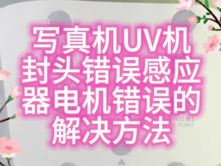 写真机UV机封头错误感应器电机错误的解决方法写真机维修#写真机 #喷绘写真加工 #广告设备 #uv平板打印机 #写真喷绘
