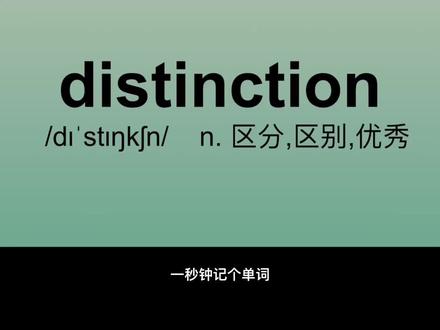 distinction ,distinctive, distinguish #考研英语 #四六级 #趣味英语 #3500词汇 #我要上热门