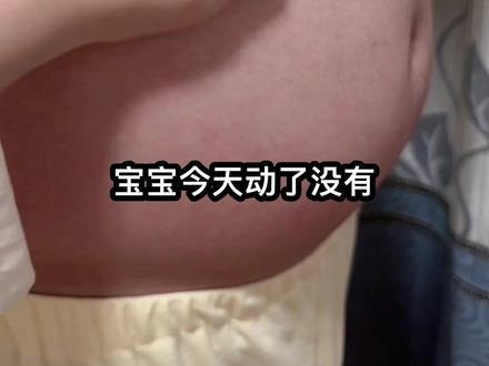 宝宝今天动了没有#搞笑视频