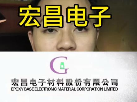 三分钟了解一家上市企业|三十六期 宏昌电子 一家进了英伟达英特尔的供应链的电子树脂公司
#宏昌电子#股票#知识#环氧树脂