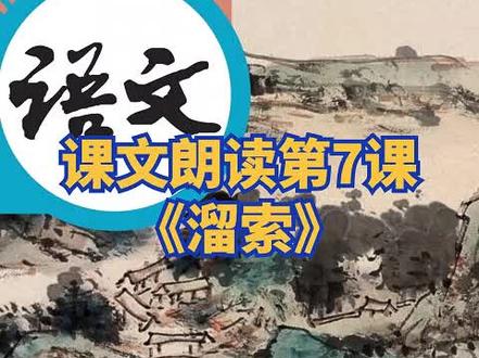 【9年级下课文朗读】- 7《溜索》