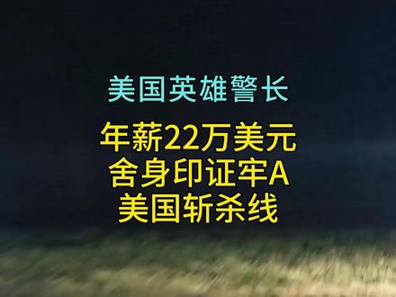 《美国英雄警长年薪22万舍身印章牢A美国斩杀线理论》 最近视频播放量很差,希望大家可以点个免费的关注 免费的赞,祝大家马年快乐吗,全家幸福安康!#牢A #斯奎奇大王 #斩杀线 #美国 #警察