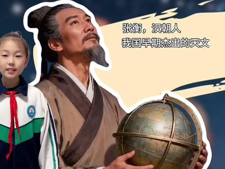 《张衡的故事》课外阅读!#古代文化