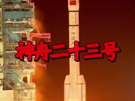 神舟二十三号发射成功 神舟二十三号发射成功!首位香港航天员飞天,空间站开启一年期驻留 #神舟二十三号 #香港航天员 #中国航天 #中国空间站