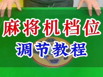 麻将机档位调节教程#麻将机维修 #麻将机维修技巧