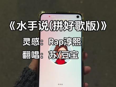 “豆宝你也觉得水手话有点密是吧” #水手说 #拼好歌 #翻唱 #豆包AI #豆包唱歌有调了