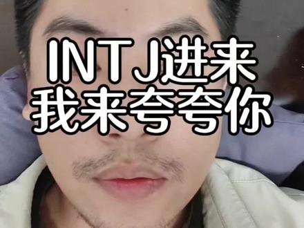 INTJ进来,让我夸夸你,这是一条给足INTJ情绪价值的视频。INTJ老是被误解,其实都习惯了,被夸是不是很不自然?哈哈#mbti #INTJ #intj型人格 #intj性格分析 #真实生活分享计划