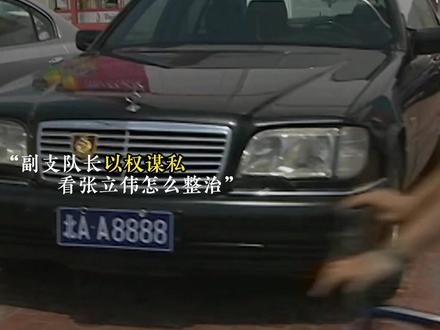 看交警支队长怎么整治腐败 #交通警察