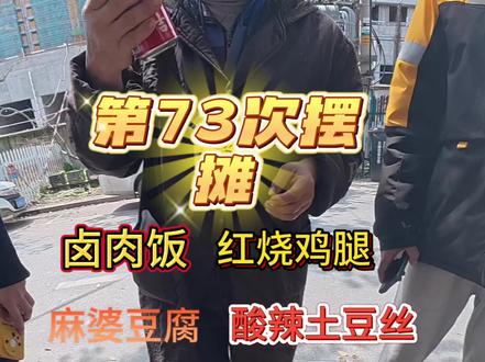新来了很多师傅 但是一些老面孔还是很熟悉 从去年吃到现在 每天吃顿顿吃哈哈哈#工人#记录摆摊的点点滴滴 #我的摆摊生活 #创作者中心 #创作灵感