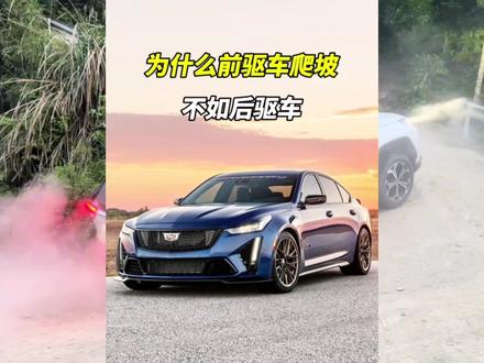 为什么同样的坡道,前驱车爬坡不如后驱车? #每天一个用车知识