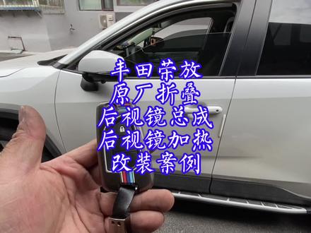 丰田荣放原厂折叠后视镜加热改装案例 荣放威兰达原厂折叠后视镜#荣放 #荣放都市版 #威兰达 #丰田原厂折叠后视镜 #丰田原厂后视镜加热 #荣放折叠后视镜 #原厂折叠开关