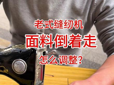 #缝纫机日常 修了10万多台老式缝纫机的小吴师傅教你自己动手修理老式缝纫机倒着走问题#缝纫机维修 #缝纫机配件 #布艺 #缝纫机行业百科