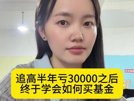 买基追高半年亏3万,今天终于知道如何选基金#基金