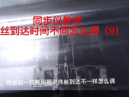 #上热门 #纺织行业 #知识分享 #车间实拍 #经验分享 #抖音小助手 #喷水织机 #织造 #同步仪使用 #技术分享 #干货教学 @DOU+小助手