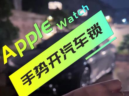 苹果手表用手势控制汽车
#iwatch手表 #智能穿戴 #手表控 #数码科技 #手机智能车钥匙
