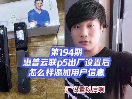 第194期
惠普云联p5出厂设置后,
怎么样添加用户信息#智能锁操作教程 #防盗门指纹锁推荐 #高碑店崔氏锁业 #高碑店同城 #高碑店开锁
