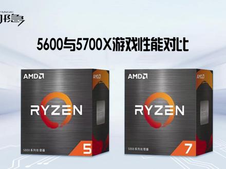 5600和5700X游戏性能非常接近,不推荐购买5700X