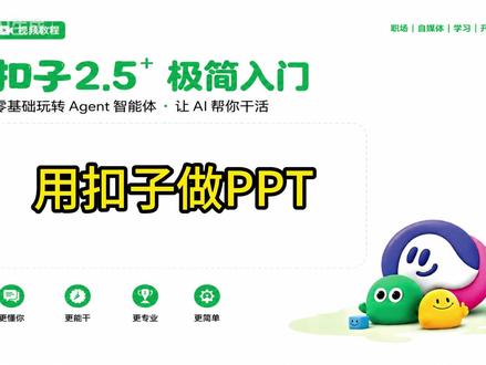用扣子制作PPT 本节介绍如何用扣子制作PPT。
#PPT制作 #扣子智能体 #扣子Agent #智能体 #Agent