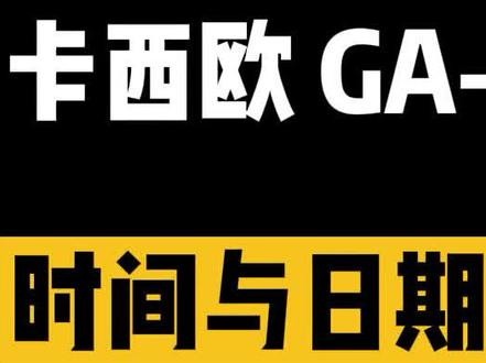 #卡西欧 GA-100系列时间与日期如何调整#手表功能 #干货 #运动手表