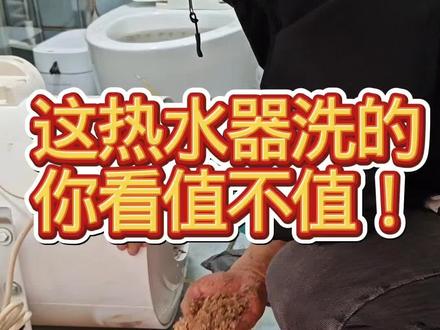 #美的全屋智能 #一声小美生活更美 #美的厨热服务 #局部改造精琢新境 这热水器洗出这么多脏东西,你看这清洗的值不值!