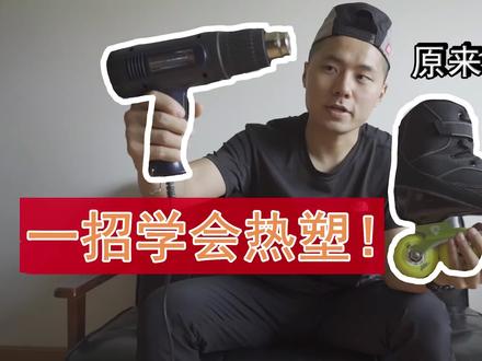 我的碳纤鞋热塑方法 | 原来这么滑 EP5
阿伟手把脚 教你热塑轮滑鞋