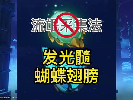 全网首发最简单高效的发光髓&蝴蝶翅膀采集攻略,妈妈再也不担心我的口袋锚点不够用了! #流风眷堇庭 #原神 #原神攻略 #游戏攻略 #攻略 #27小课堂