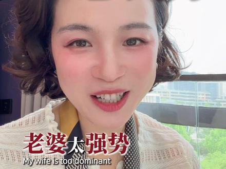 老婆太强势怎么办!#夫妻#婚姻 #经验分享
