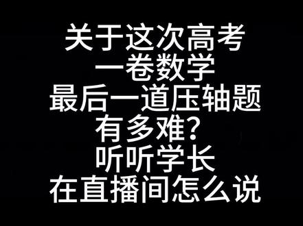 新高考一卷数学有多难?听听学长直播间怎么说#湖北省高考 #高考数学 #志愿填报